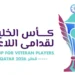 Qatar to face Bahrain as Gulf Cup for veterans kicks off Friday